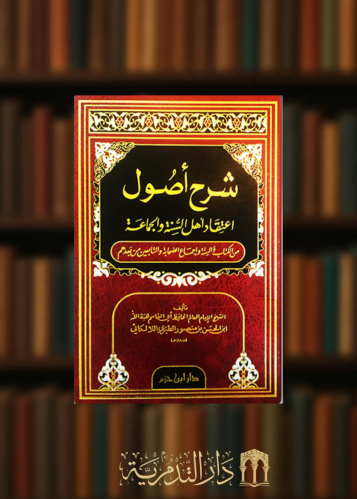شرح اصول اعتقاد أهل السنة والجماعة للالكائي - مجلد واحد