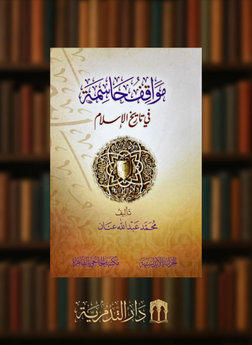 مواقف حاسمة في تاريخ الاسلام - غلاف