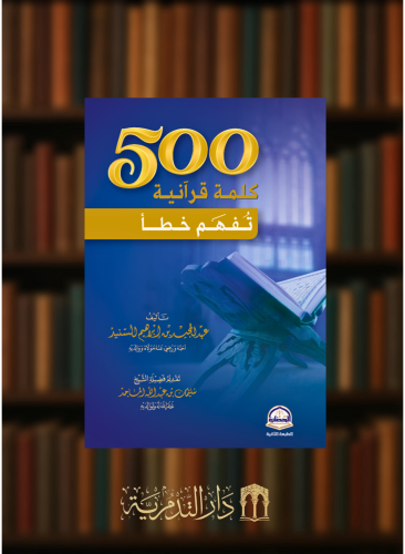 500 كلمة قرآنية قد تفهم خطأ