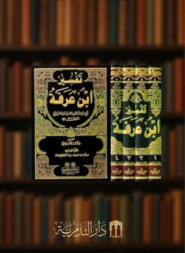 تفسير ابن عرفة - 4 مجلد