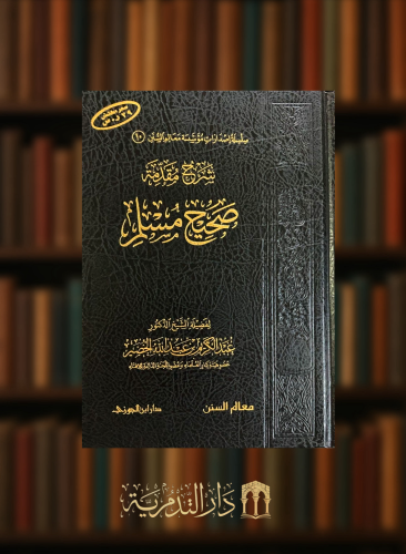 شرح مقدمة صحيح مسلم