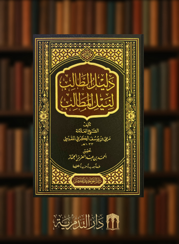 دليل الطالب لنيل المطالب - تحقيق احمد الجماز طبعة جديدة