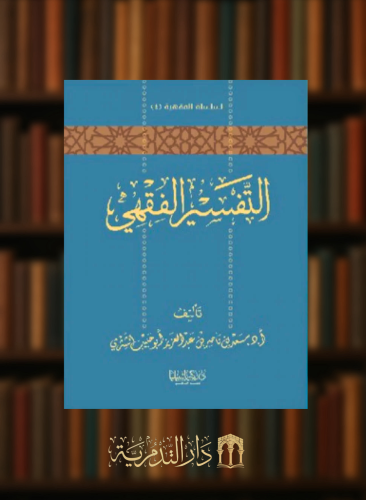 التفسير الفقهي / غلاف