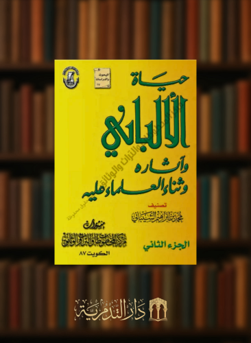 حياة الالباني واثاره وثناء العلماء عليه - مجلدين