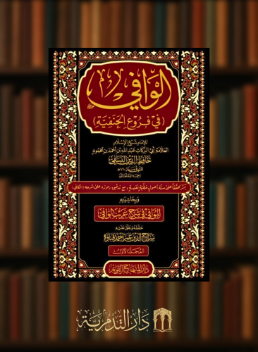 الوافي في فروع الحنفية - مجلدين