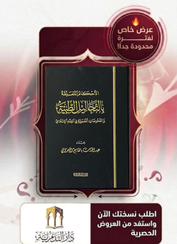الاحكام المتعلقة بالتحاليل الطبية - عبدالله بالقاسم الشمراني