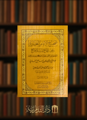 صحيح البخاري وهو الجامع المسند الصحيح – طبعة مقسمة على 30 جزء حجم جيب