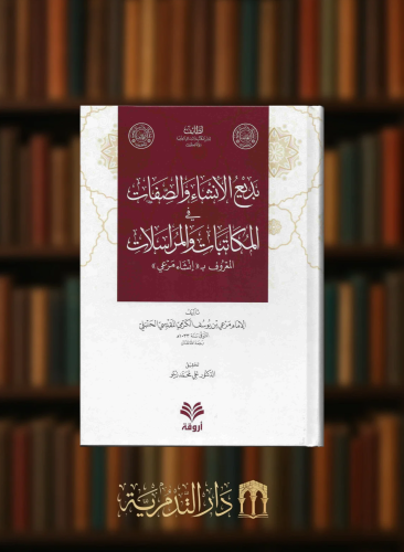 بديع الانشاء والصفات في المكاتبات والمراسلات المعروف ب انشاء مرعي