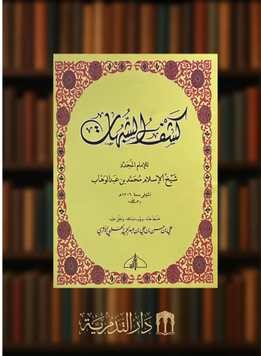 كشف الشبهات - غلاف