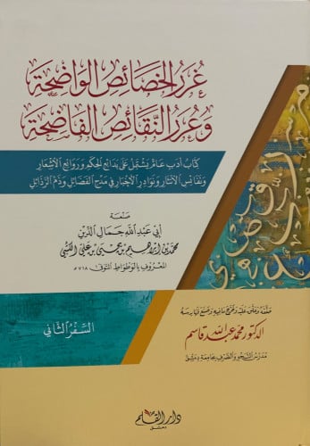 غرر الخصائص الواضحة وعرر النقائص الفاضحة  مجلدين - جمال الدين الكتبي