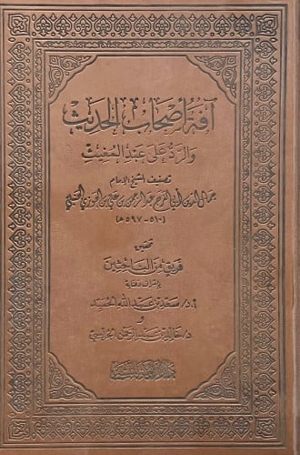 افة اصحاب الحديث والرد على عبدالمغيث