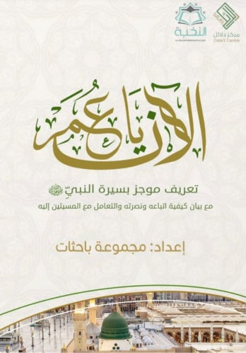الان ياعمر تعريف موجز بسيرة النبي ‎ﷺ  - غلاف