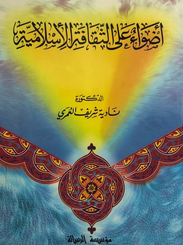 اضواء على الثقافة الاسلامية