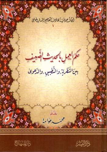 حكم العمل بالحديث الضعيف بين النظرية والتطبيق والدعوى