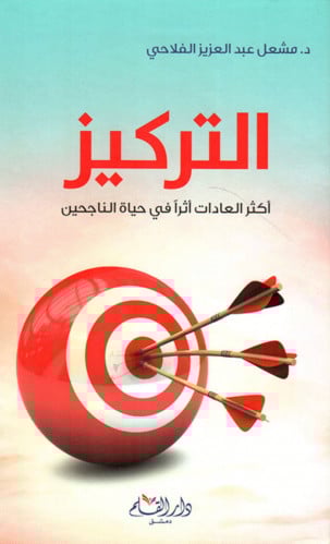 التركيز اكثر العادات اثرا في حياة الناجحين