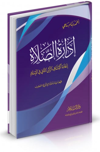 ادارة الصلاة اعادة اكتشاف الركن الثاني في الاسلام