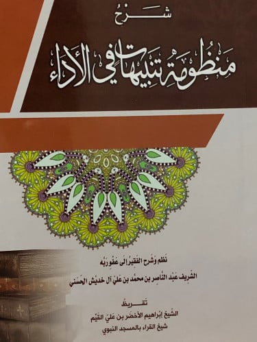 شرح منظومة تنبيهات في الاداء / غلاف طبعة جديدة