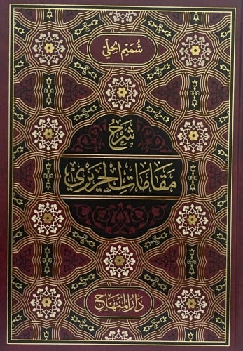 شرح مقامات الحريري