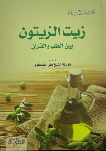 زيت الزيتون بين الطب والقرآن