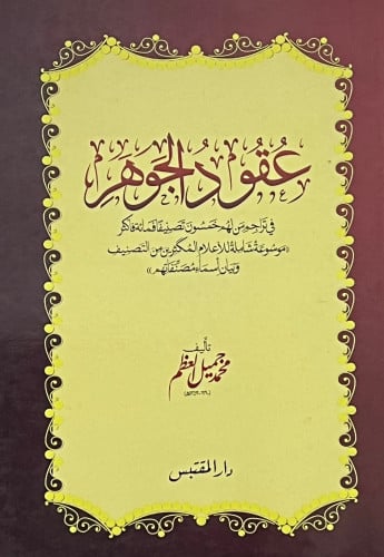 عقود الجواهر في تراجم من لهم خمسون تصنيفا فمائة فاكثر