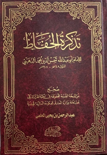تذكرة الحفاظ للذهبي تحقيق المعلمي