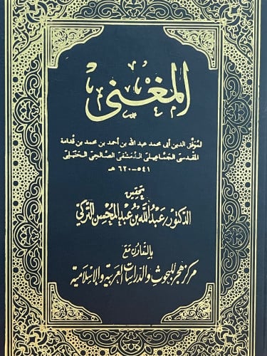 المغني 16 مجلد لابن قدامة / تحقيق: عبدالله التركي / ورق اصفر