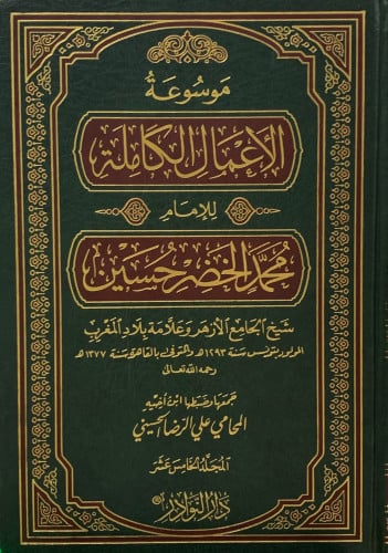 موسوعة الأعمال الكاملة للإمام محمد الخضر حسين -15 مجلد