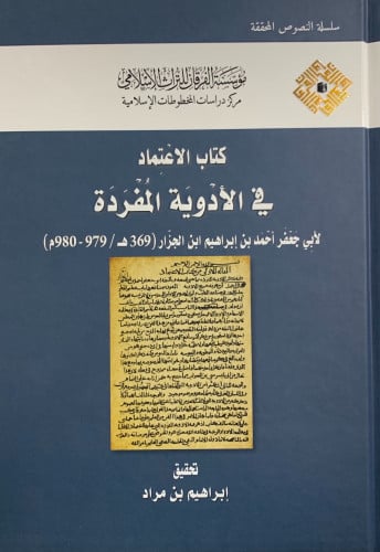 الاعتماد في الادوية المفردة لابن الجزار