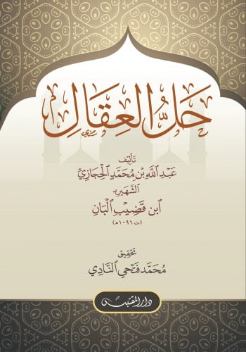 حل العقال - غلاف