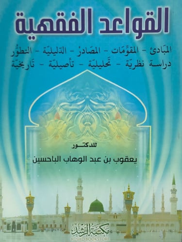 القواعد الفقهية / غلاف - يعقوب الباحسين