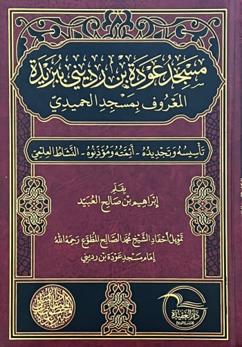 مسجد عودة بن رديني ببريدة المعروف بمسجد الحميدي