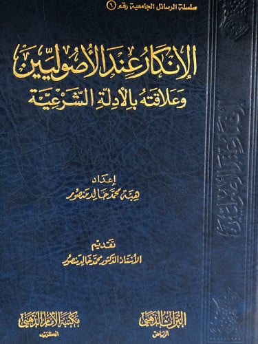 الانكار عند الأصوليين