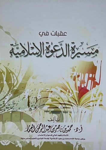 عقبات في مسيرة الدعوة الاسلامية - غلاف