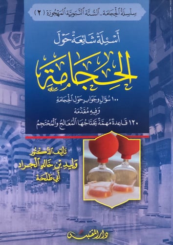 اسئلة شائعة حول الحجامة - وليد الجراد