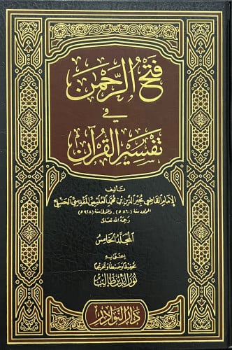 فتح الرحمن في تفسير القران - 7 مجلد