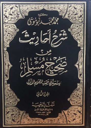 شرح احاديث من صحيح مسلم / مجلدين