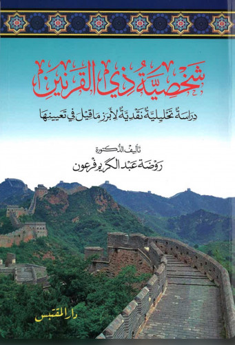 شخصية ذي القرنين دراسة تحليلية نقدية لابرز ما قيل في تعيينها - غلاف