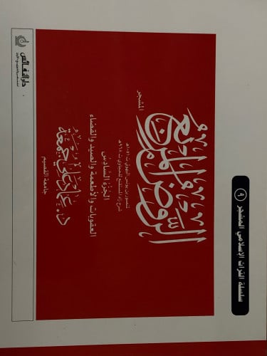 الروض المربع ج/6 العقوبات والاطعمة والصيد والقضاء  ( مشجر ) / غلاف