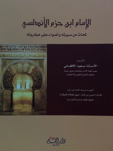 الامام ابن حزم الاندلسي / غلاف