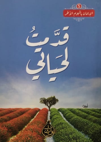 قدمت لحياتي