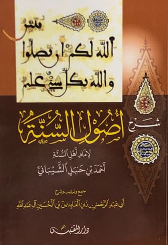 شرح اصول السنة