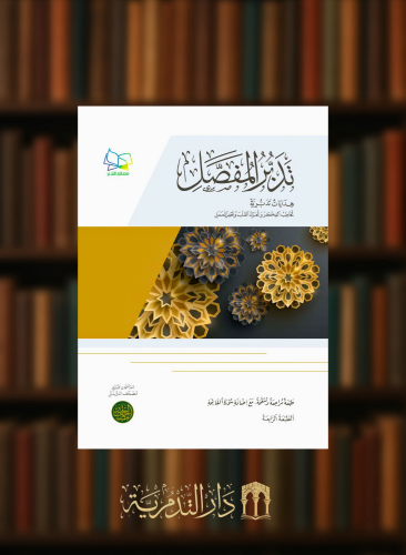 تدبر المفصل - غلاف