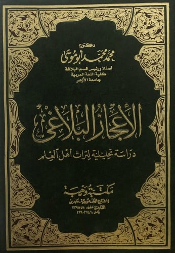 الاعجاز البلاغي