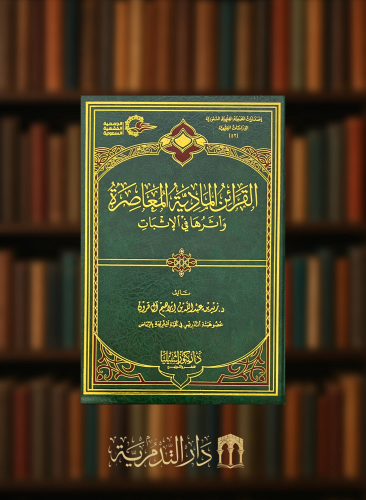 القرائن المادية المعاصرة واثرها في الاثبات