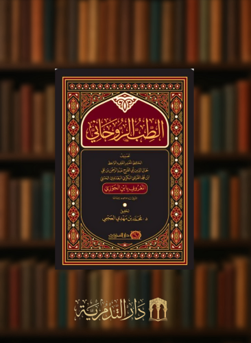 الطب الروحاني