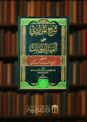 شرح المرادي على ألفية ابن مالك المسمى (توضيح المقاصد والمسالك)