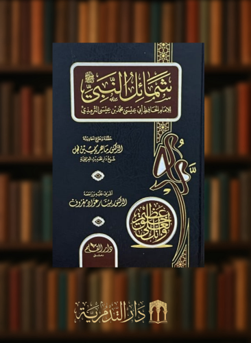 شمائل النبي صلى الله عليه وسلم - تحقيق: ماهر الفحل