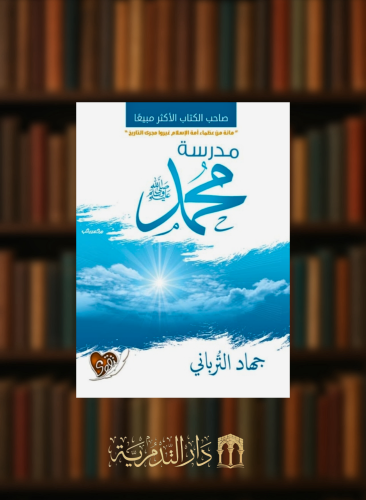 مدرسة محمد ﷺ - غلاف