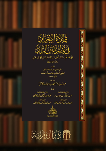 قلادة الاجياد في نظم متن الزاد