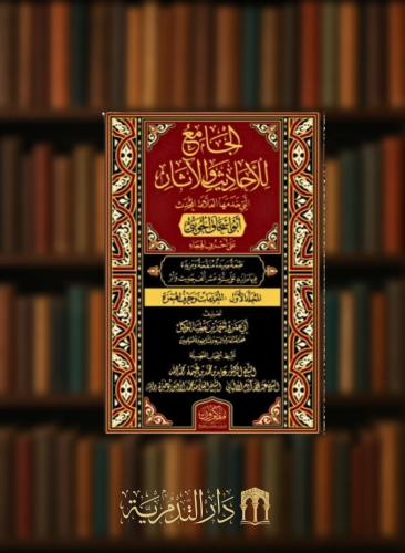 الجامع للاحاديث والاثار التي خدمها العلامة المحدث ابو اسحاق الحويني - 3 مجلدات